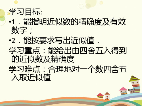 初中数学人教七年级上册第一章有理数-近似数 