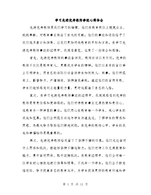 学习先进优秀教师事迹心得体会（5篇）