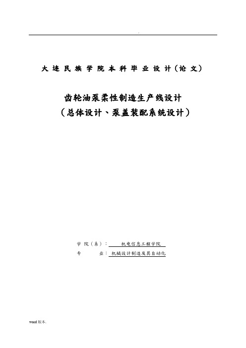 齿轮油泵柔性制造生产线毕业设计