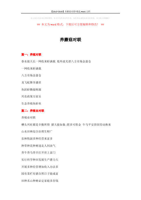 【2018-2019】养蘑菇对联-精选word文档 (20页)