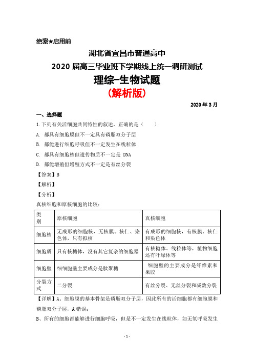 2020年3月湖北省宜昌市普通高中2020届高三毕业班线上统一调研测试理综生物试题(解析版)