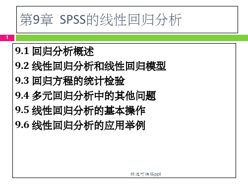 第9章 SPSS 线性回归分析