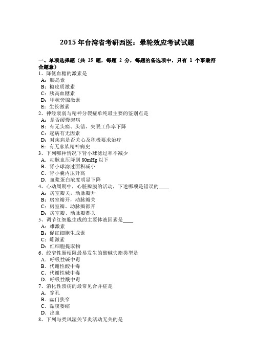 2015年台湾省考研西医：晕轮效应考试试题