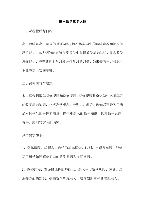 高中数学教学大纲