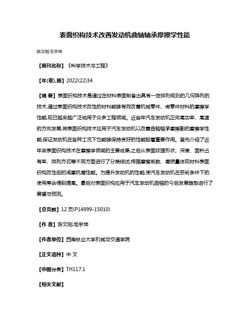 表面织构技术改善发动机曲轴轴承摩擦学性能