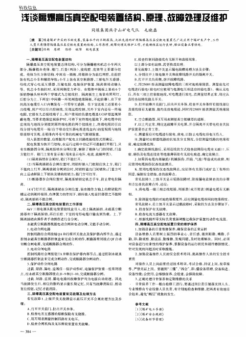 浅谈隔爆高压真空配电装置结构、原理、故障处理及维护