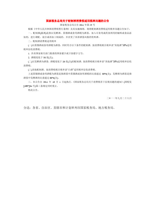 国家税务总局公告2011年第53号关于配制酒消费税适用税率问题的公告