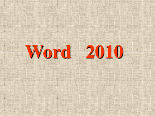 第三章WORD2010案例