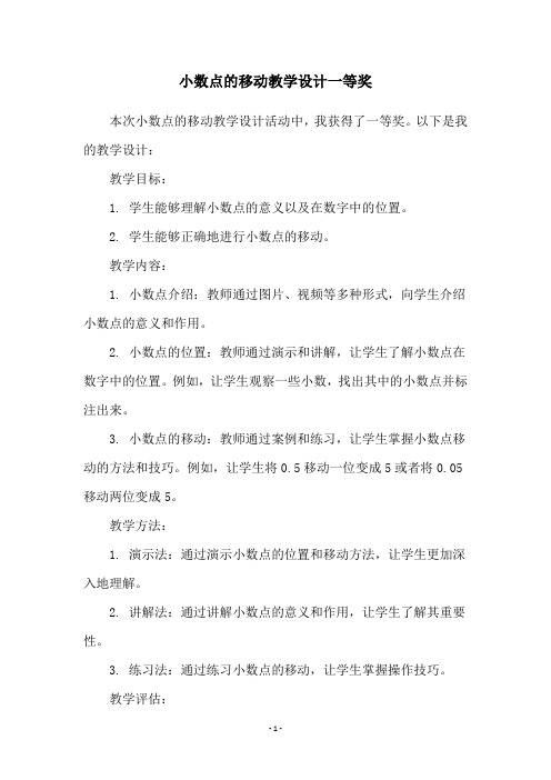 小数点的移动教学设计一等奖