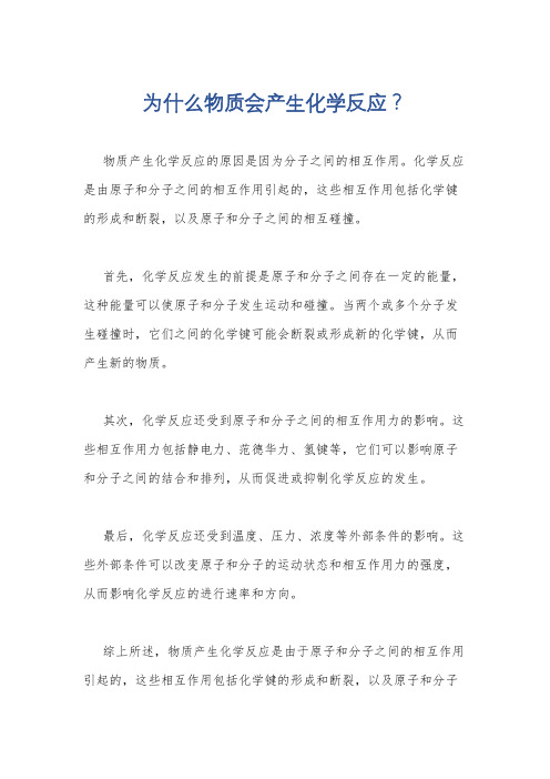 为什么物质会产生化学反应？