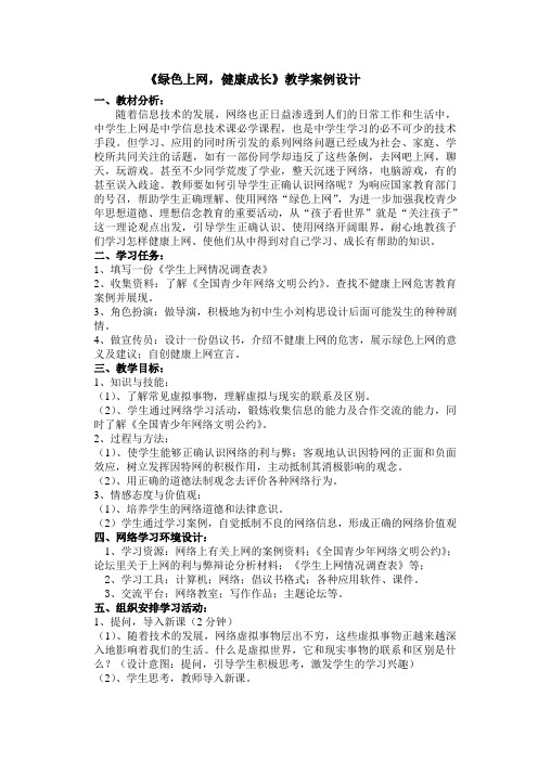 @绿色上网 教案设计