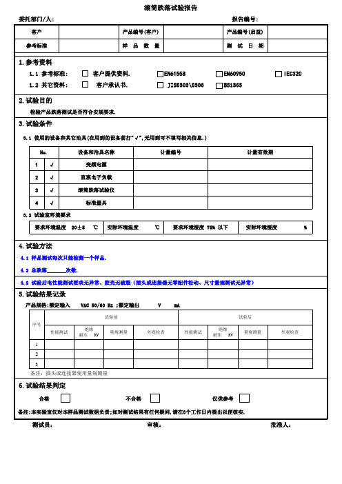 滚筒跌落试验报告