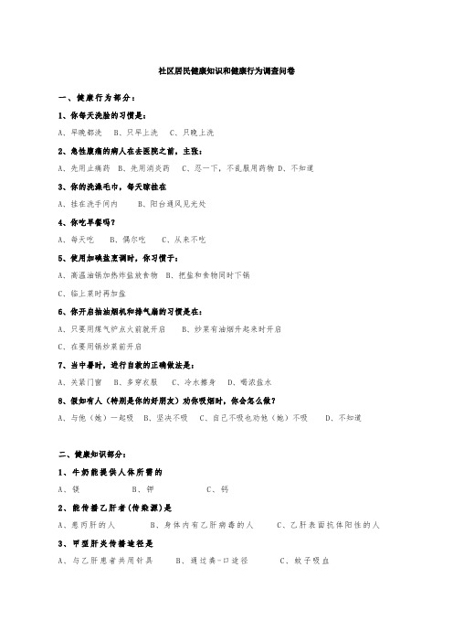 社区居民健康知识和健康行为调查问卷[1]