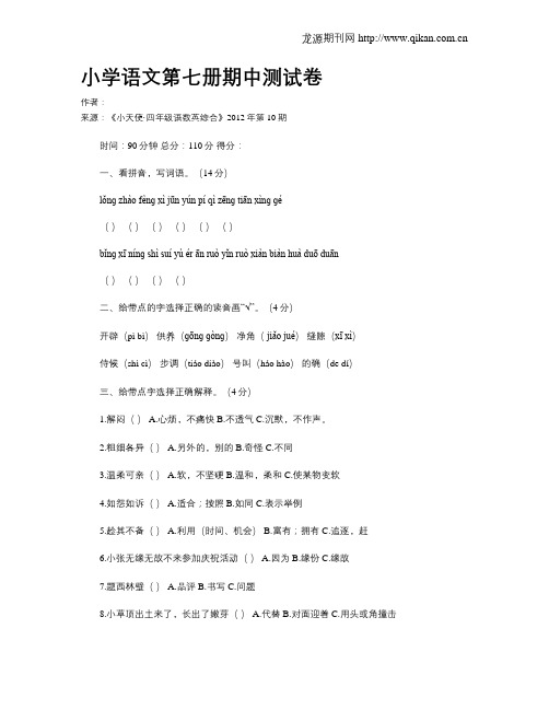 小学语文第七册期中测试卷