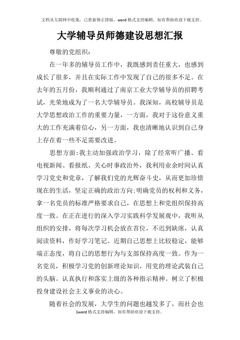 大学辅导员师德建设思想汇报