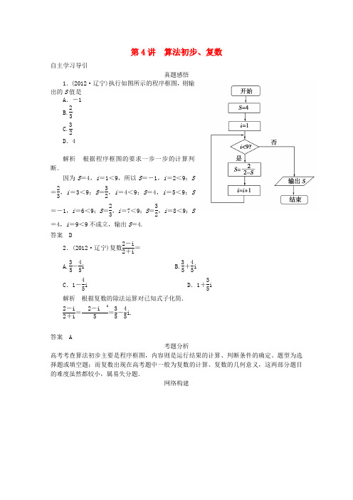 高三数学二轮复习 专题六 第4讲 算法初步、复数教案