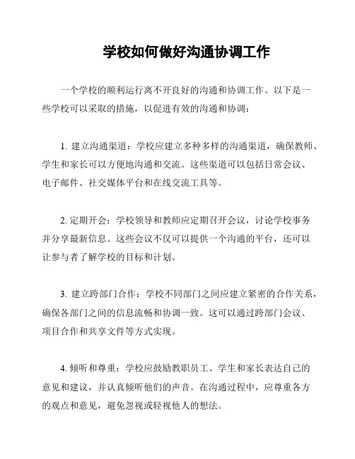 学校如何做好沟通协调工作