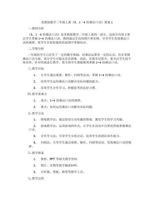 苏教版数学二年级上册《3、1～4的乘法口诀》教案1