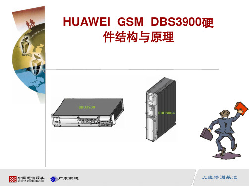 [信息与通信]HUAWEIDBS3900硬件结构与原理