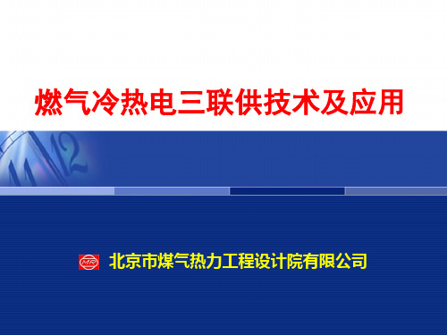 北京燃气设计院冷热电三联供.pptx