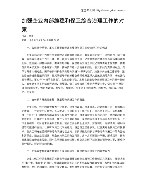 加强企业内部维稳和保卫综合治理工作的对策