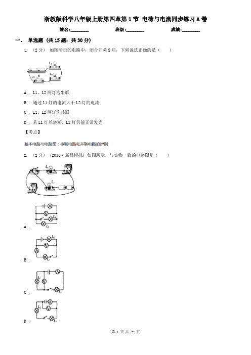 浙教版科学八年级上册第四章第1节 电荷与电流同步练习A卷