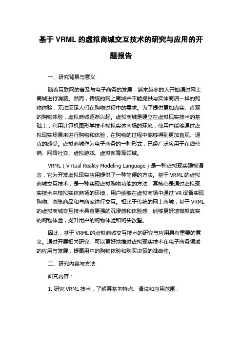 基于VRML的虚拟商城交互技术的研究与应用的开题报告