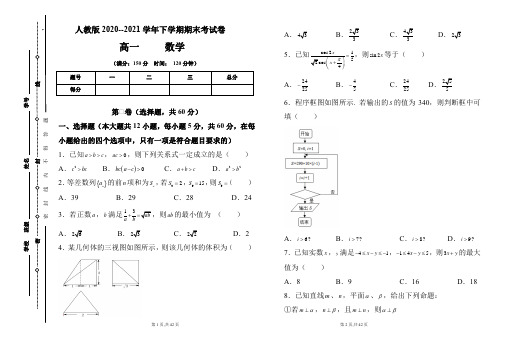 人教版2020-2021学年下学期高一数学期末检测卷及答案(含三套题)