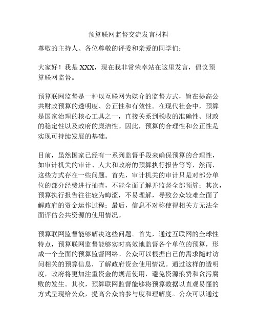 预算联网监督交流发言材料