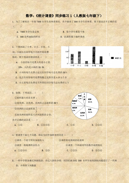 数学：《统计调查》同步练习1(人教版七年级下)