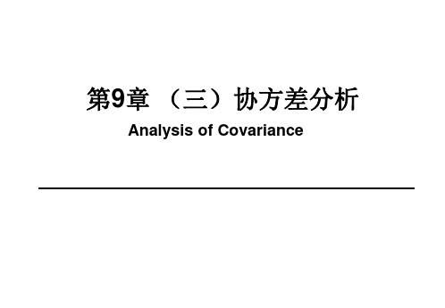 第九章(三)协方差分析(Analysis_of_Covariance)