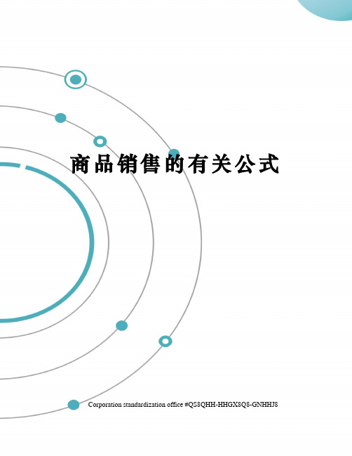 商品销售的有关公式