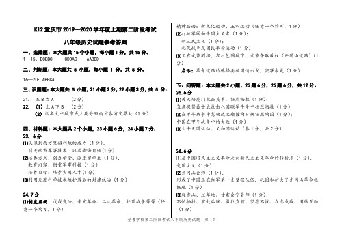 重庆市2019—2020 学年度上期第二阶段考试八年级历史试题参考答案