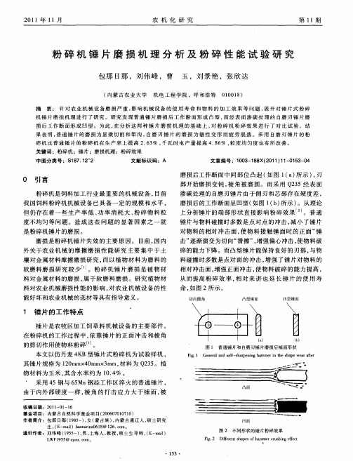 粉碎机锤片磨损机理分析及粉碎性能试验研究