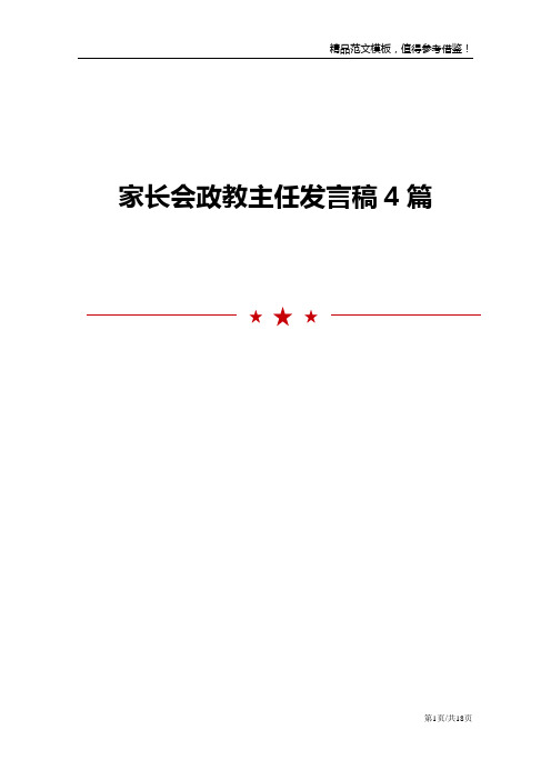 家长会政教主任发言稿4篇