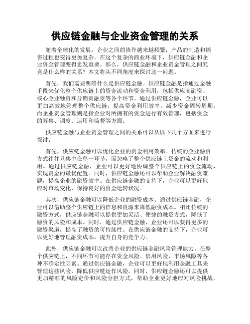 供应链金融与企业资金管理的关系