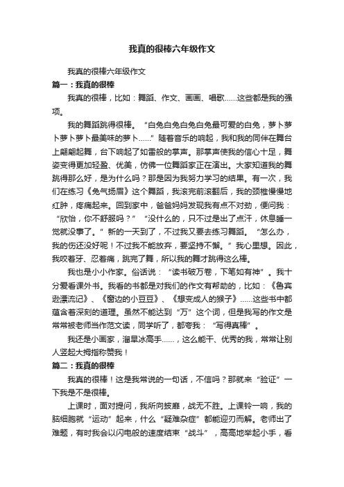 我真的很棒六年级作文