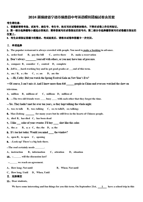 2024届福建省宁德市福鼎县中考英语模拟精编试卷含答案