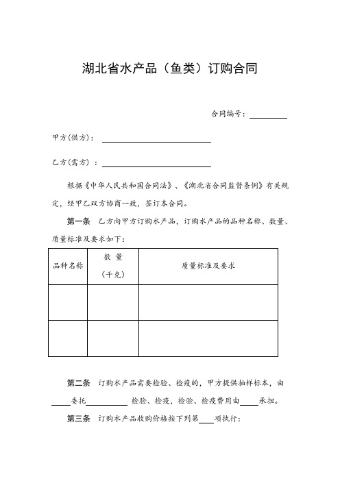 湖北省水产品(鱼类)订购合同