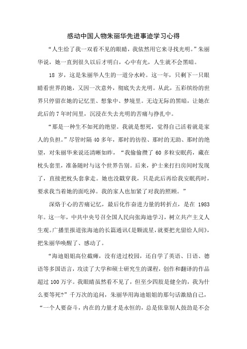 感动中国人物朱丽华先进事迹学习心得三篇