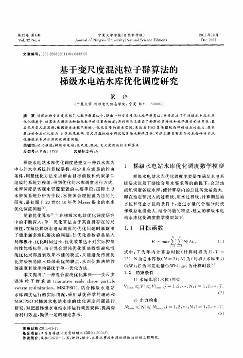 基于变尺度混沌粒子群算法的梯级水电站水库优化调度研究