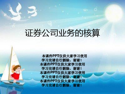 证券公司业务的核算