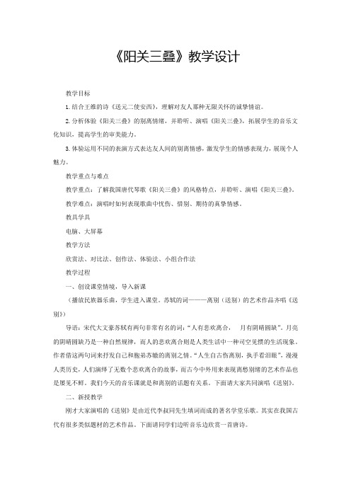 初中音乐_初中音乐初二下《阳关三叠》教学设计学情分析教材分析课后反思