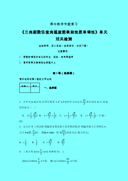 三角函数任意角弧度图象和性质单调性章节综合检测提升试卷(四)带答案人教版高中数学高考真题汇编