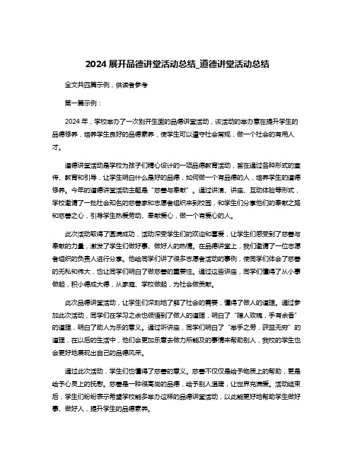 2024展开品德讲堂活动总结_道德讲堂活动总结