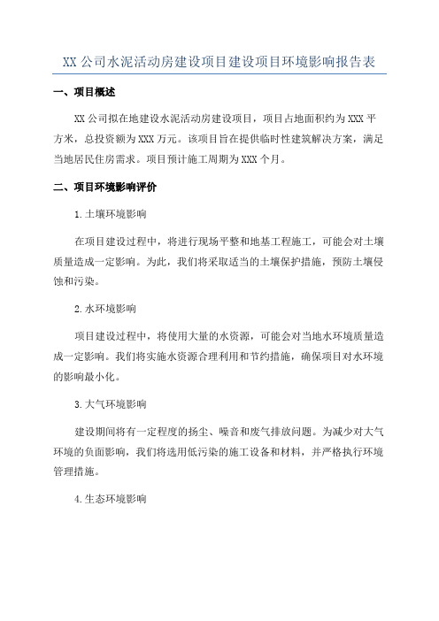 XX公司水泥活动房建设项目建设项目环境影响报告表