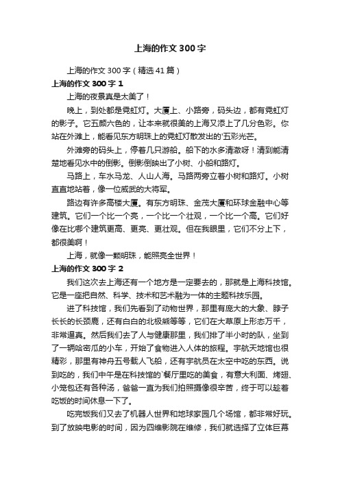 上海的作文300字（精选41篇）