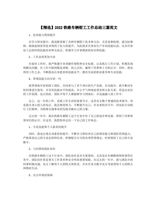 【精选】2022铁路车辆钳工工作总结三篇范文