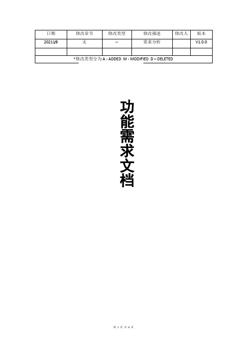 2021年某互联网功能产品需求文档范本