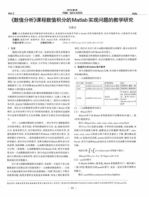 《数值分析》课程数值积分的Matlab实现问题的教学研究